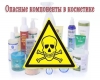Опасные и вредные компоненты в косметике