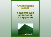 Маска омолаживающая альгинатная с спирулиной